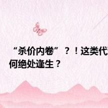 “杀价内卷”?!这类代理商如何绝处逢生?