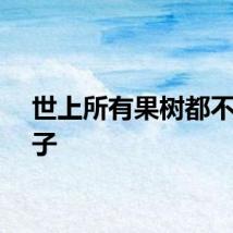 世上所有果树都不吃果子