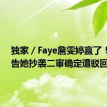 独家/Faye詹雯婷赢了! 阿沁告她抄袭二审确定遭驳回