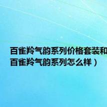 百雀羚气韵系列价格套装和图片（百雀羚气韵系列怎么样）