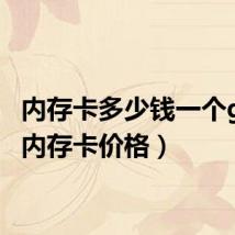 内存卡多少钱一个g（1g内存卡价格）