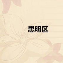 思明区