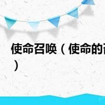使命召唤（使命的召唤4）