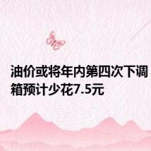油价或将年内第四次下调 加满一箱预计少花7.5元
