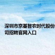 深圳市京基智农时代股份有限公司招聘官网入口