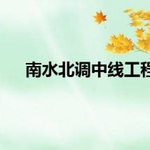 南水北调中线工程