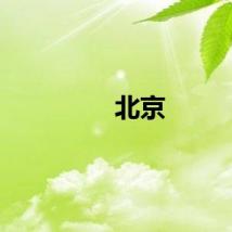 北京