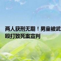两人获刑无期!男童被武术教练殴打致死案宣判