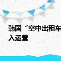 韩国“空中出租车”投入运营