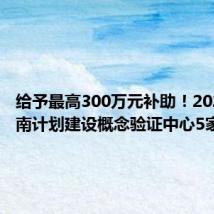 给予最高300万元补助!2024年济南计划建设概念验证中心5家