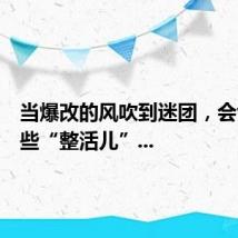 当爆改的风吹到迷团,会创造哪些“整活儿”...