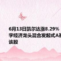6月13日凯尔达涨8.29%,华夏数字经济龙头混合发起式A基金重仓该股
