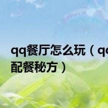 qq餐厅怎么玩（qq餐厅配餐秘方）