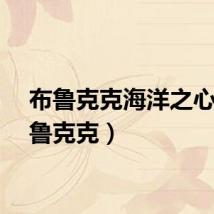布鲁克克海洋之心（布鲁克克）