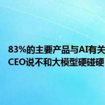 83%的主要产品与AI有关,美图CEO说不和大模型硬碰硬