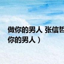 做你的男人 张信哲（做你的男人）