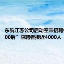 东航江苏公司启动空乘招聘考试 “00后”应聘者接近4000人