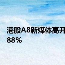 港股A8新媒体高开140.88%