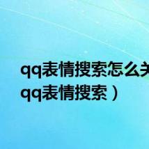 qq表情搜索怎么关闭(qq表情搜索)
