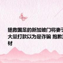拯救国足的新加坡门将妻子:收到大量打款以为是诈骗 抱歉没备足食材