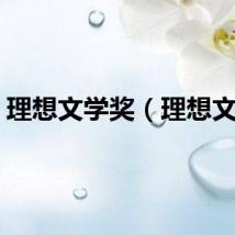 理想文学奖（理想文学）