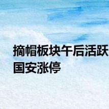 摘帽板块午后活跃 中信国安涨停
