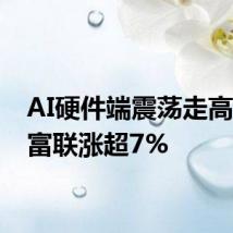 AI硬件端震荡走高 工业富联涨超7%