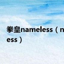 拳皇nameless(nameless)