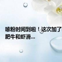 嗦粉时间到啦！这次加了响铃卷肥牛和虾滑...