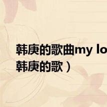 韩庚的歌曲my loga（韩庚的歌）