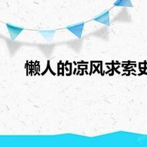懒人的凉风求索史
