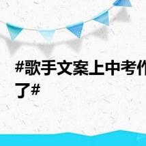 #歌手文案上中考作文题了#