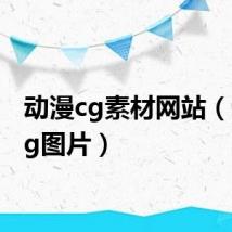 动漫cg素材网站（动漫cg图片）