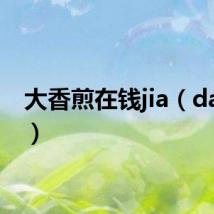 大香煎在钱jia（daxian）