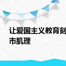 让爱国主义教育刻入城市肌理