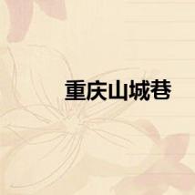 重庆山城巷
