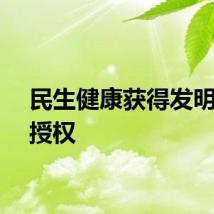 民生健康获得发明专利授权