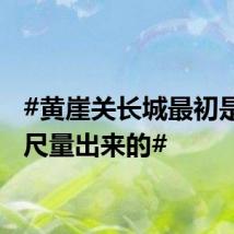 #黄崖关长城最初是拉皮尺量出来的#
