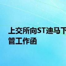 上交所向ST迪马下发监管工作函