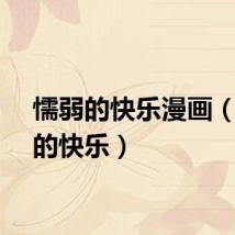 懦弱的快乐漫画（懦弱的快乐）