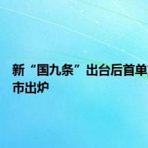 新“国九条”出台后首单重组上市出炉
