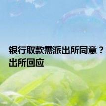 银行取款需派出所同意？辖区派出所回应