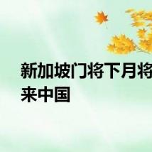 新加坡门将下月将受邀来中国