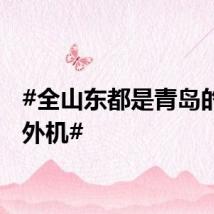 #全山东都是青岛的空调外机#
