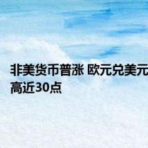 非美货币普涨 欧元兑美元短线走高近30点