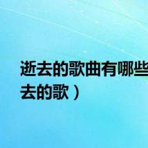 逝去的歌曲有哪些（逝去的歌）