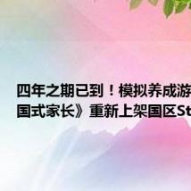 四年之期已到!模拟养成游戏《中国式家长》重新上架国区Steam