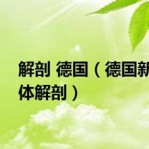 解剖 德国（德国新鲜尸体解剖）