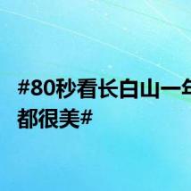 #80秒看长白山一年四季都很美#