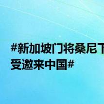 #新加坡门将桑尼下月将受邀来中国#